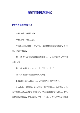 超市商铺租赁合同