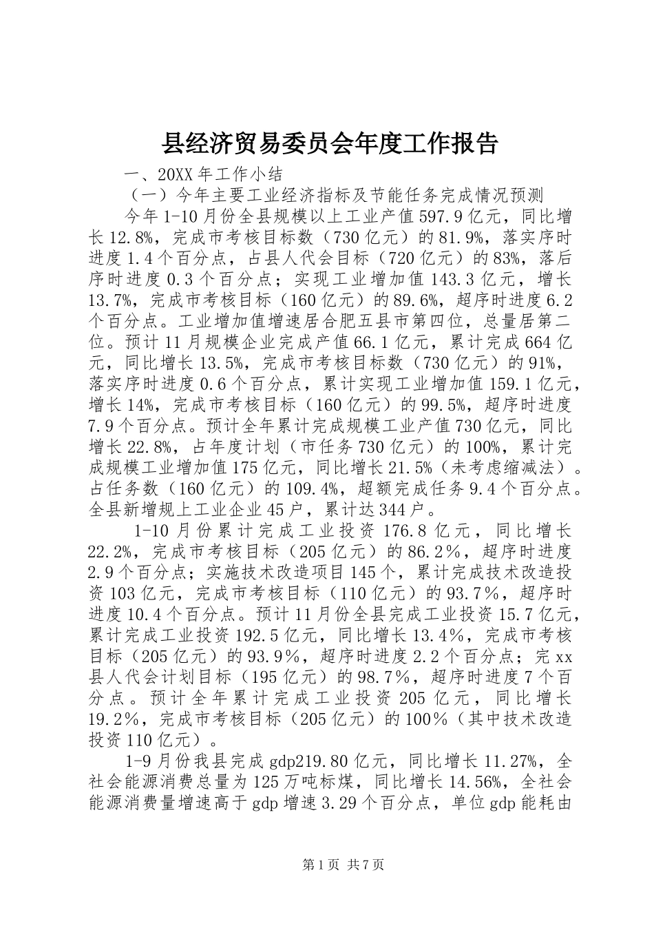 县经济贸易委员会年度工作报告_第1页