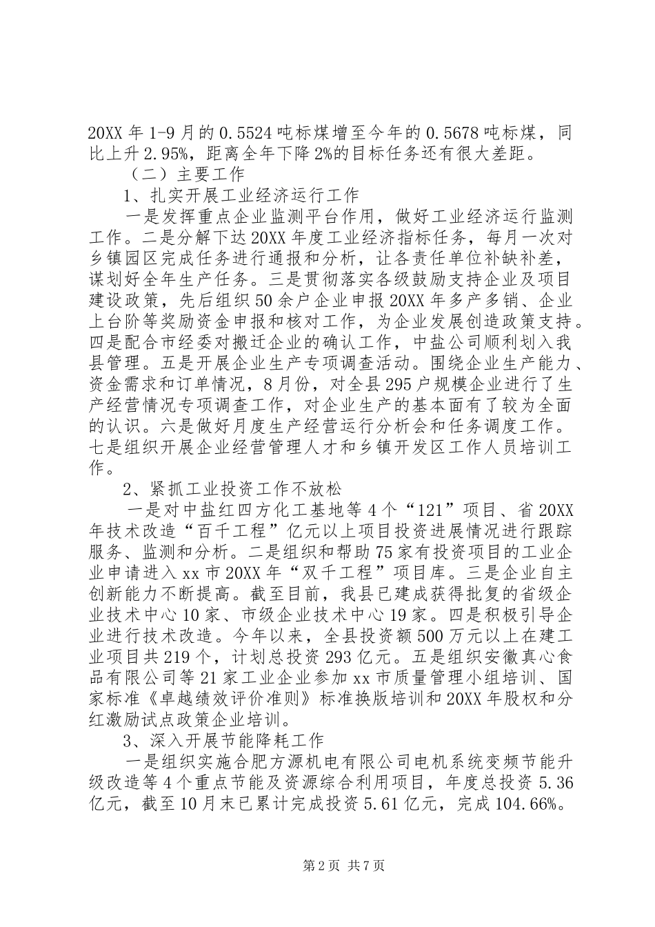 县经济贸易委员会年度工作报告_第2页