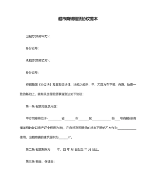 超市商铺租赁合同范本