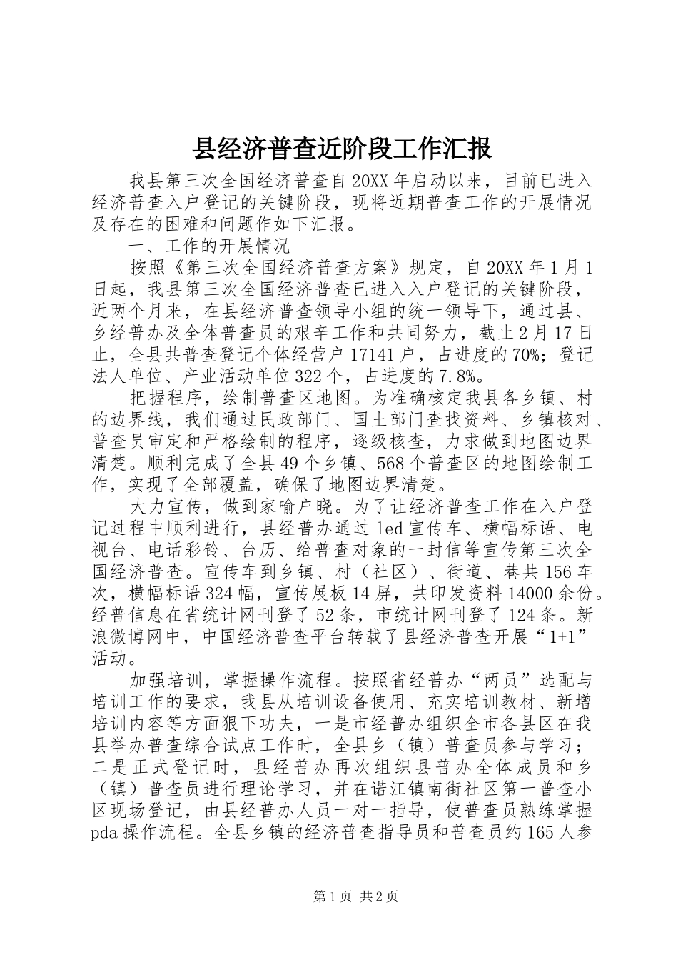 县经济普查近阶段工作汇报_第1页