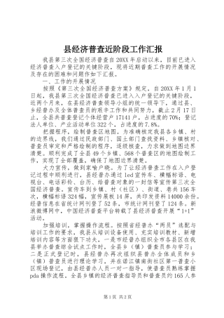 县经济普查近阶段工作汇报