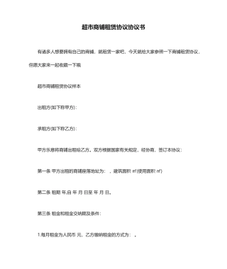 超市商铺租赁合同协议书