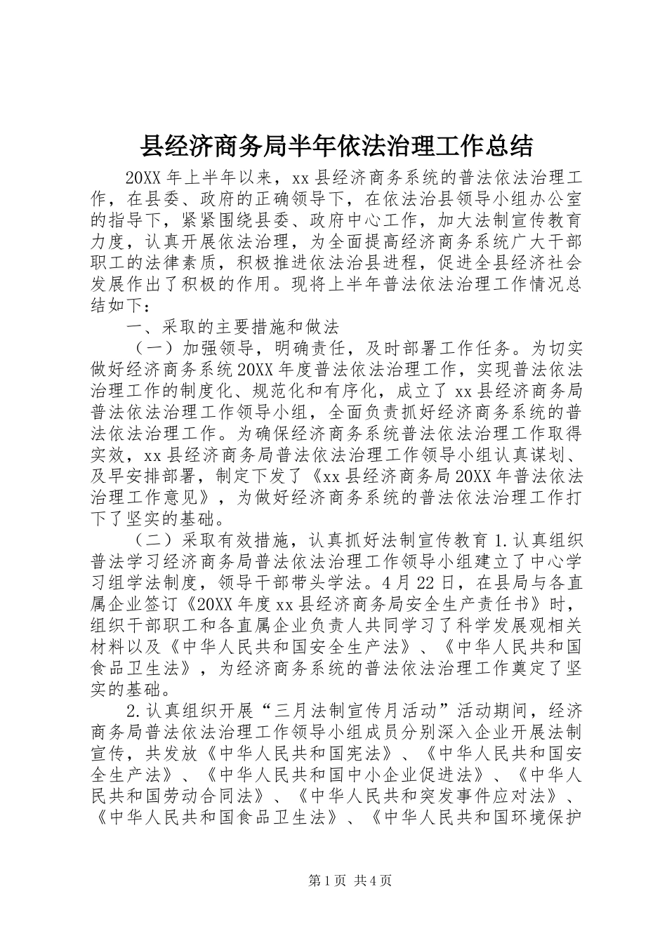 县经济商务局半年依法治理工作总结_第1页