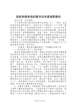 县经济商务局纪委书记年度述职报告