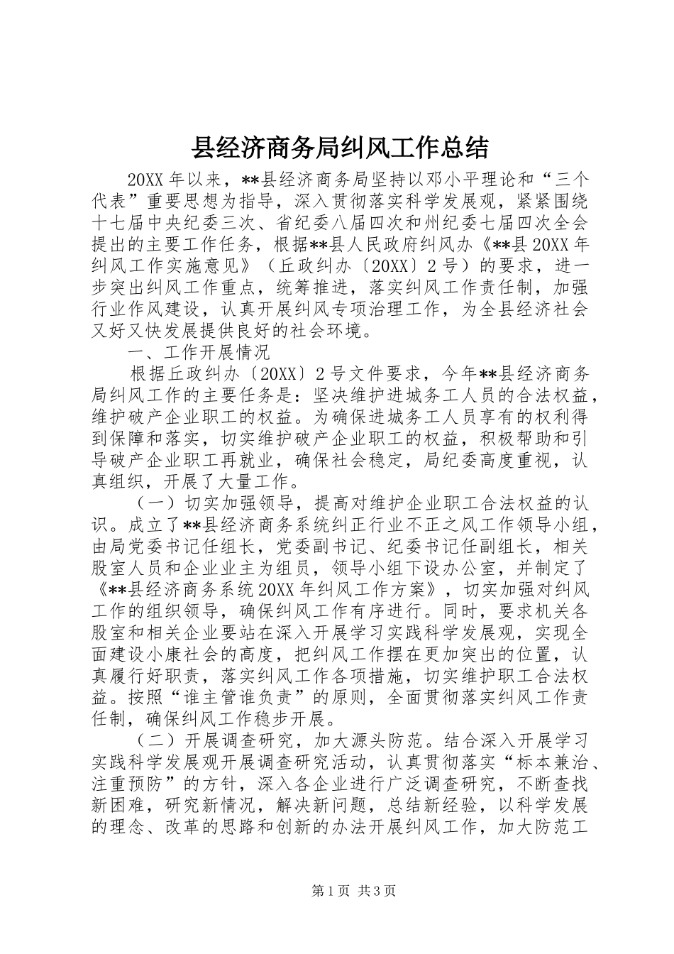 县经济商务局纠风工作总结_第1页