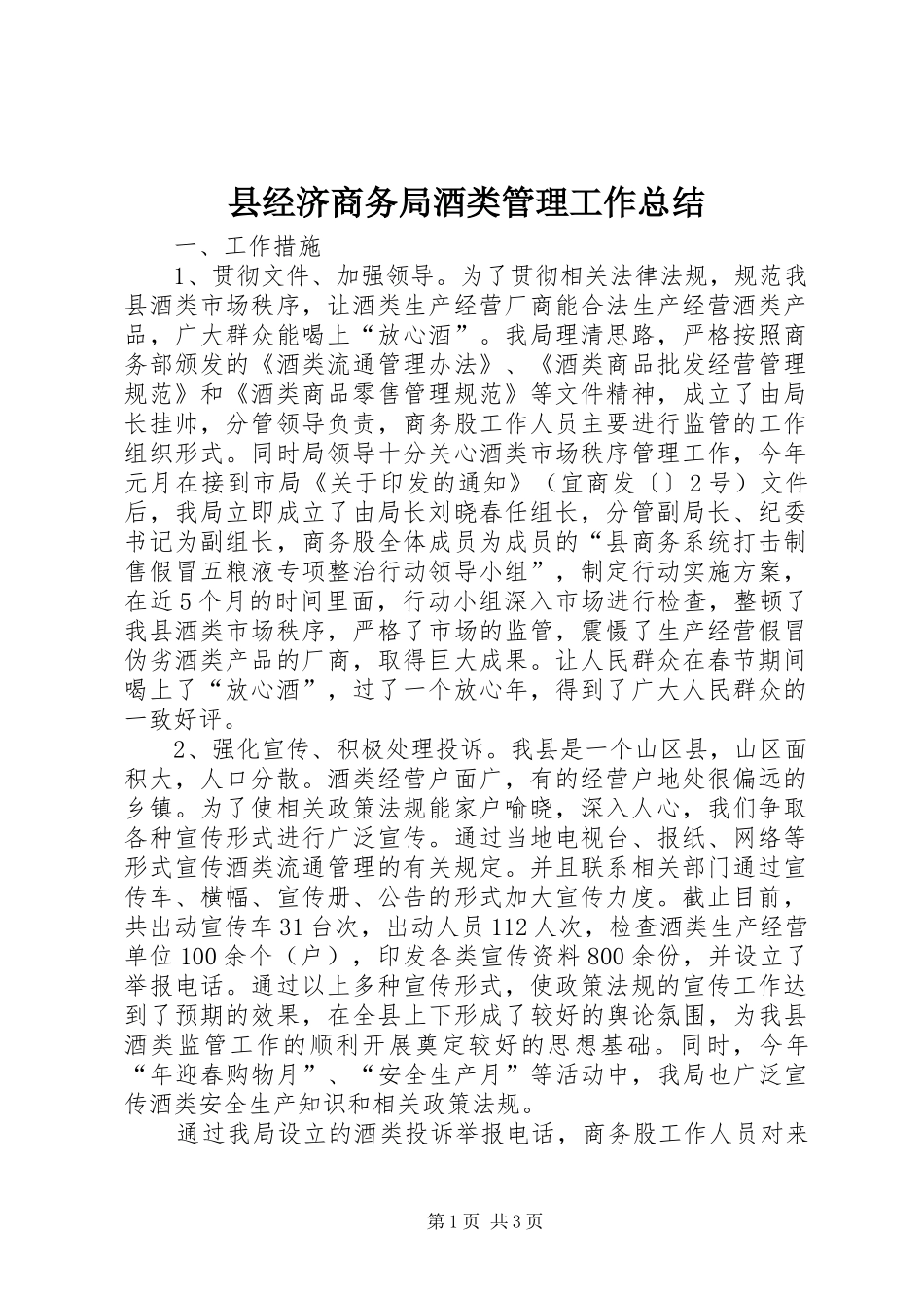 县经济商务局酒类管理工作总结_第1页