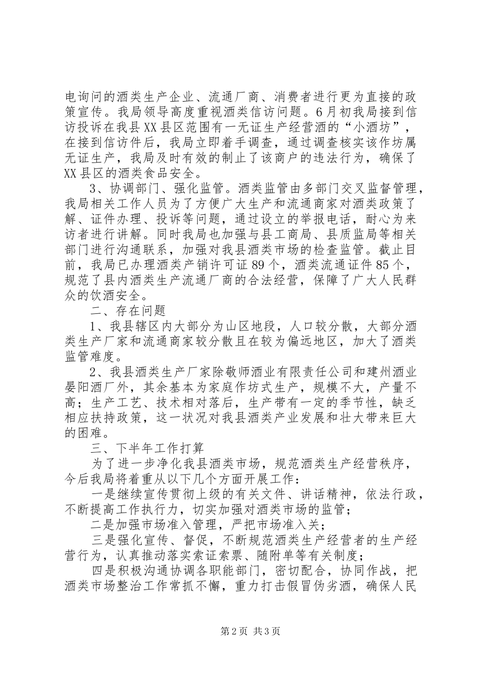 县经济商务局酒类管理工作总结_第2页