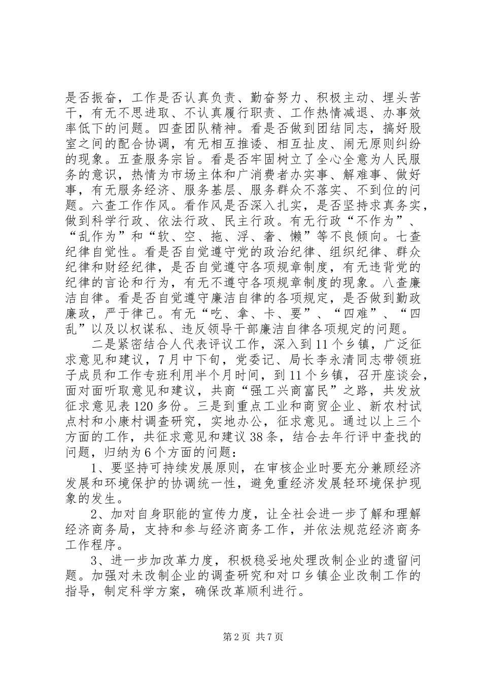 县经济商务局民主评议政风行风回头看总结_第2页