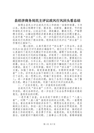 县经济商务局民主评议政风行风回头看总结