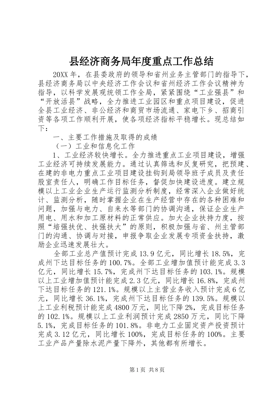 县经济商务局年度重点工作总结_第1页