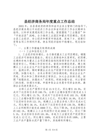 县经济商务局年度重点工作总结