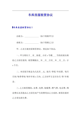 车库房屋租赁合同