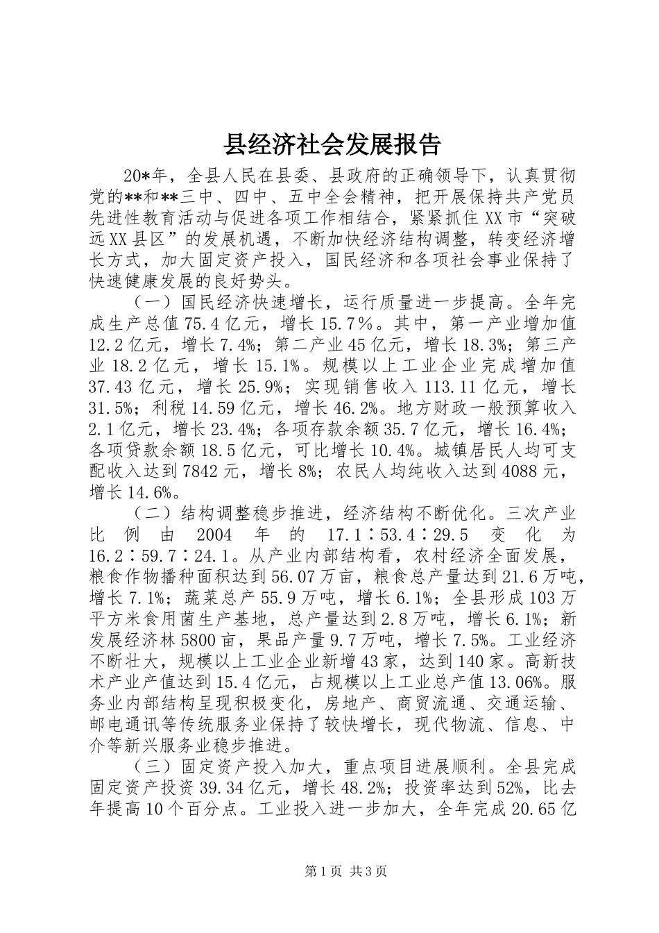 县经济社会发展报告_第1页