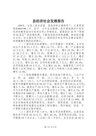县经济社会发展报告