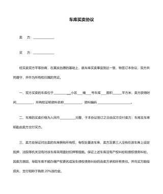 车库买卖合同 (4)