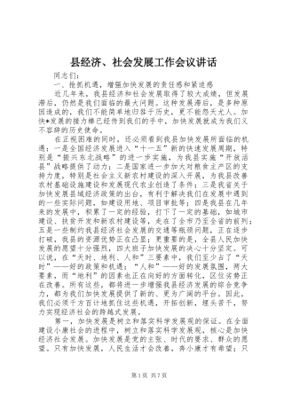 县经济社会发展工作会议致辞