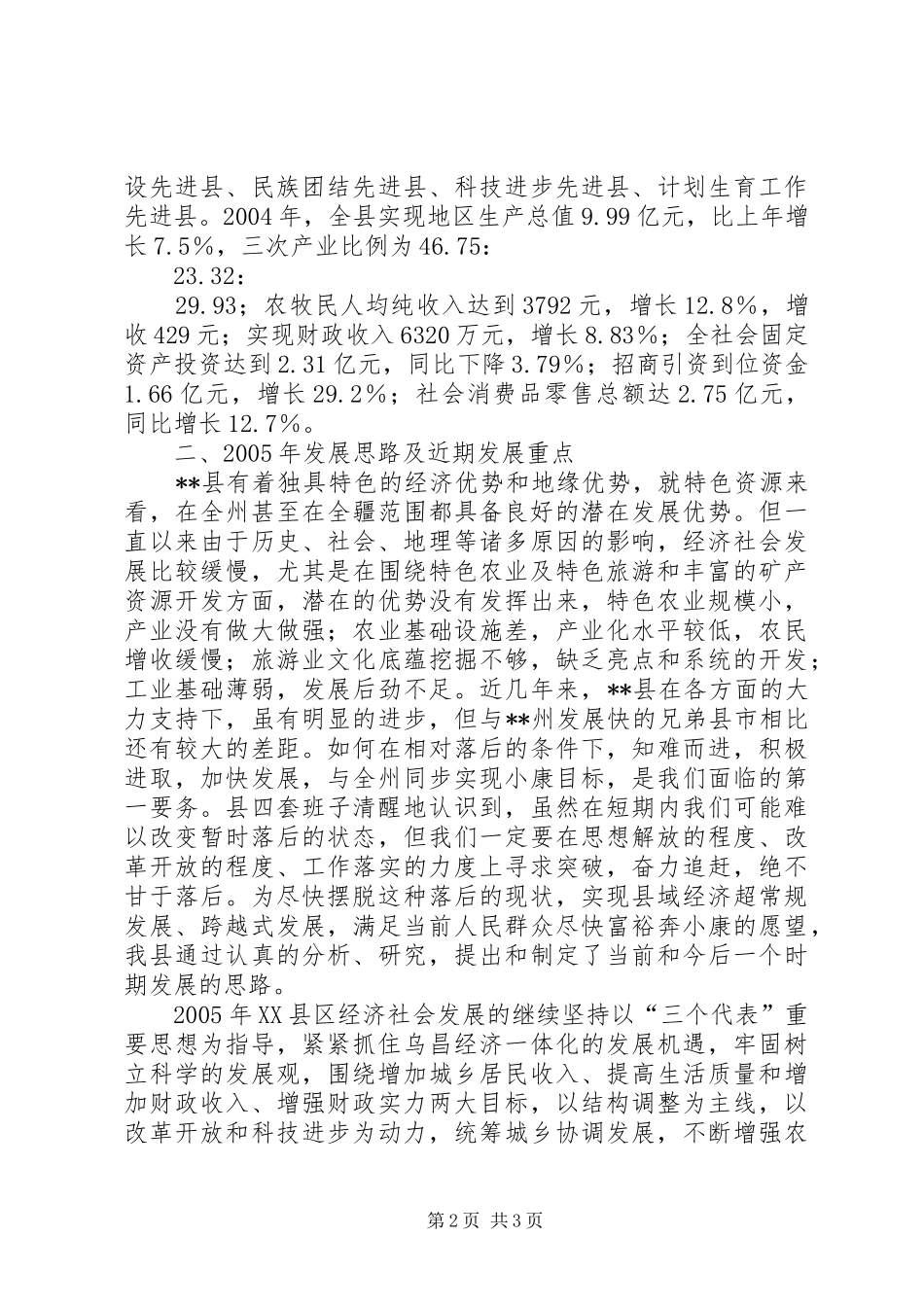 县经济社会发展情况汇报材料_第2页