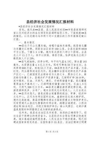 县经济社会发展情况汇报材料