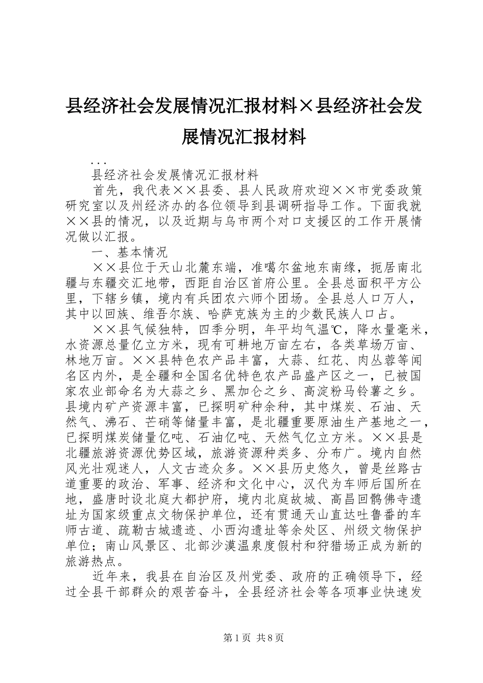 县经济社会发展情况汇报材料县经济社会发展情况汇报材料_第1页