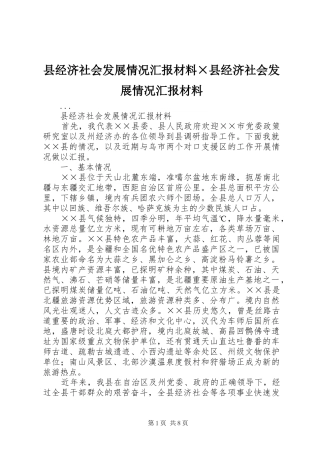 县经济社会发展情况汇报材料县经济社会发展情况汇报材料