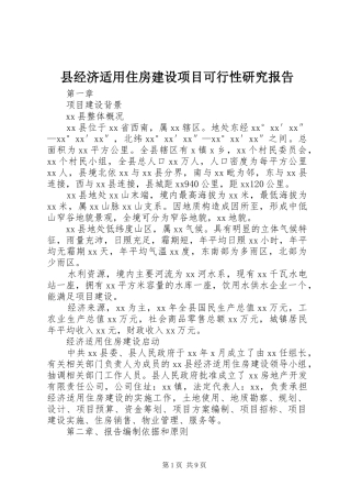 县经济适用住房建设项目可行性研究报告