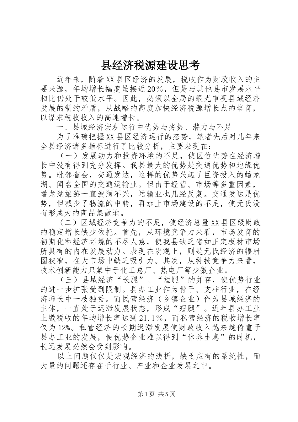 县经济税源建设思考_第1页