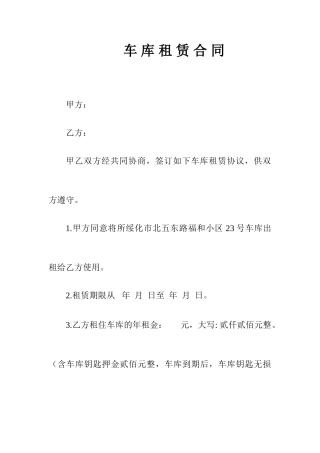 车库租赁合同 (4)