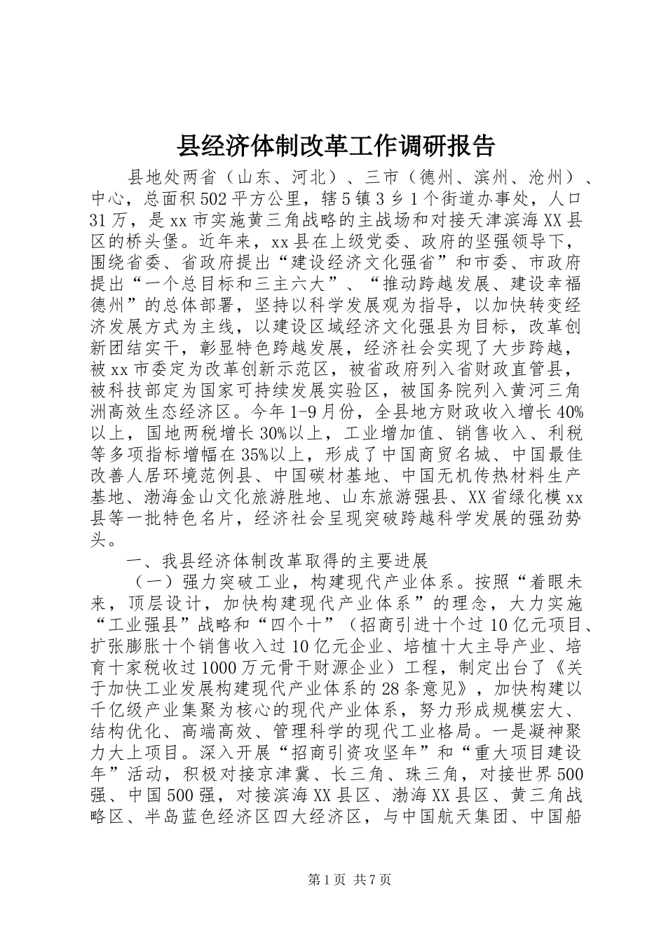 县经济体制改革工作调研报告_第1页