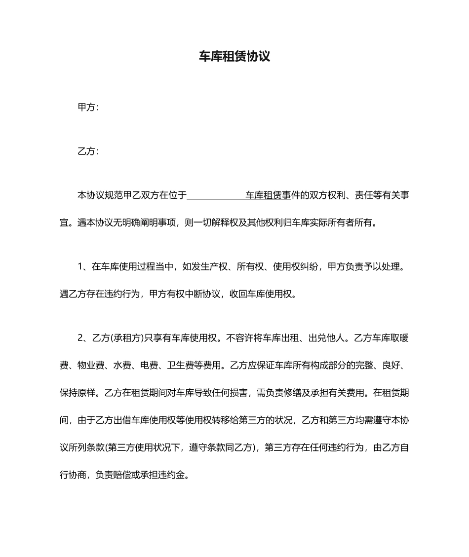 车库租赁合同范文_第1页