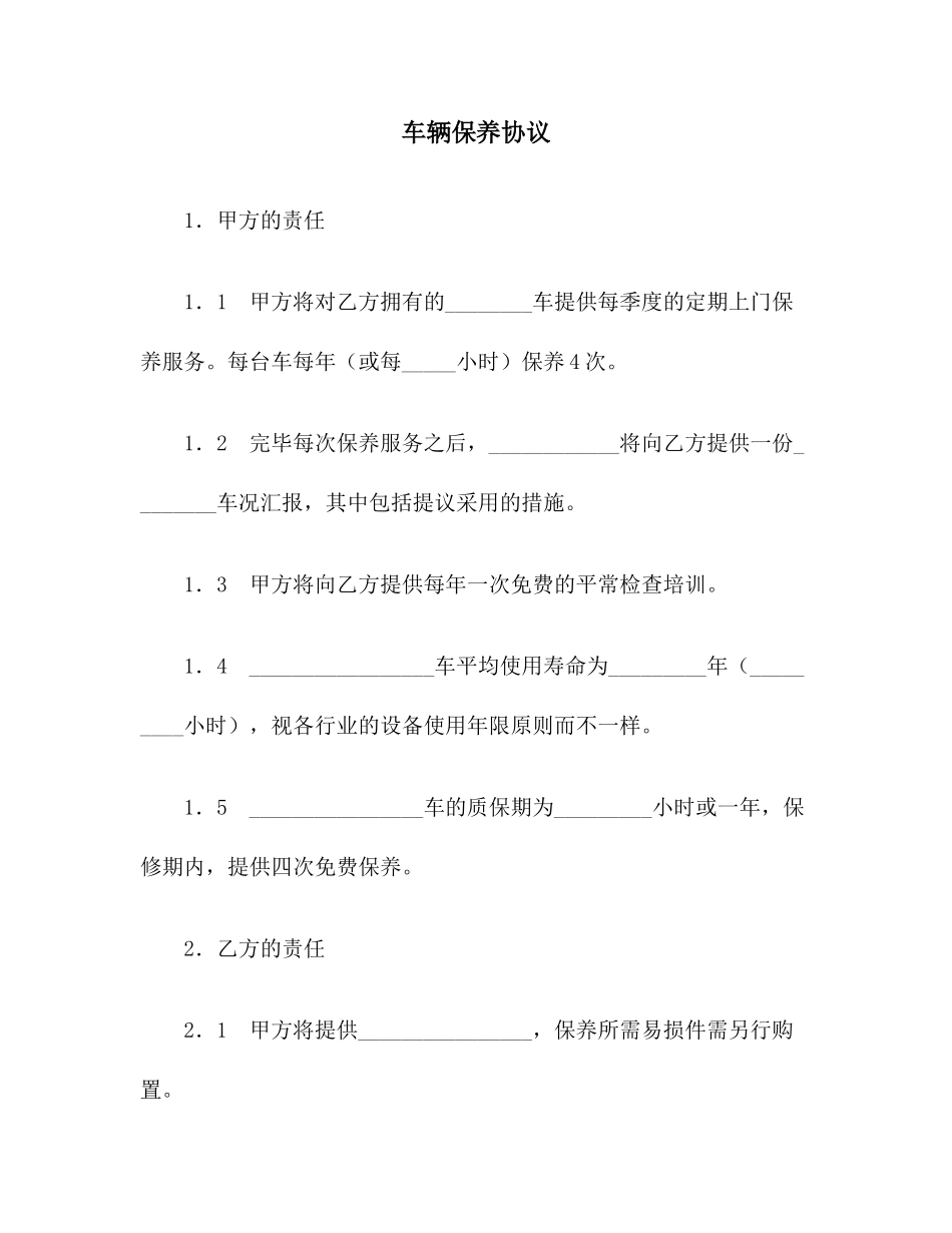 车辆保养合同范本_第1页