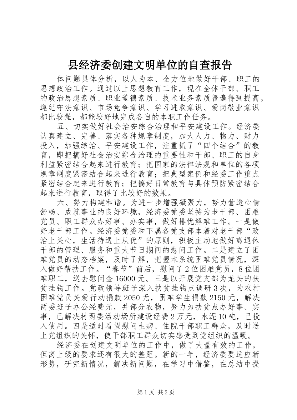 县经济委创建文明单位的自查报告_第1页