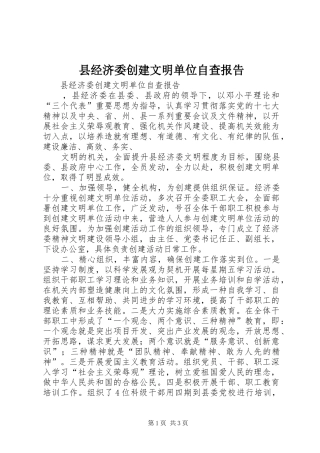县经济委创建文明单位自查报告