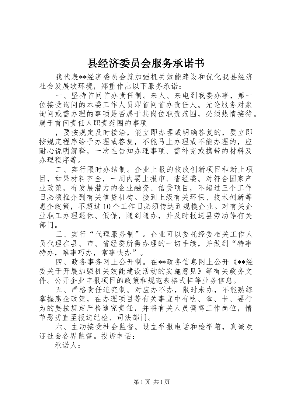 县经济委员会服务承诺书_第1页