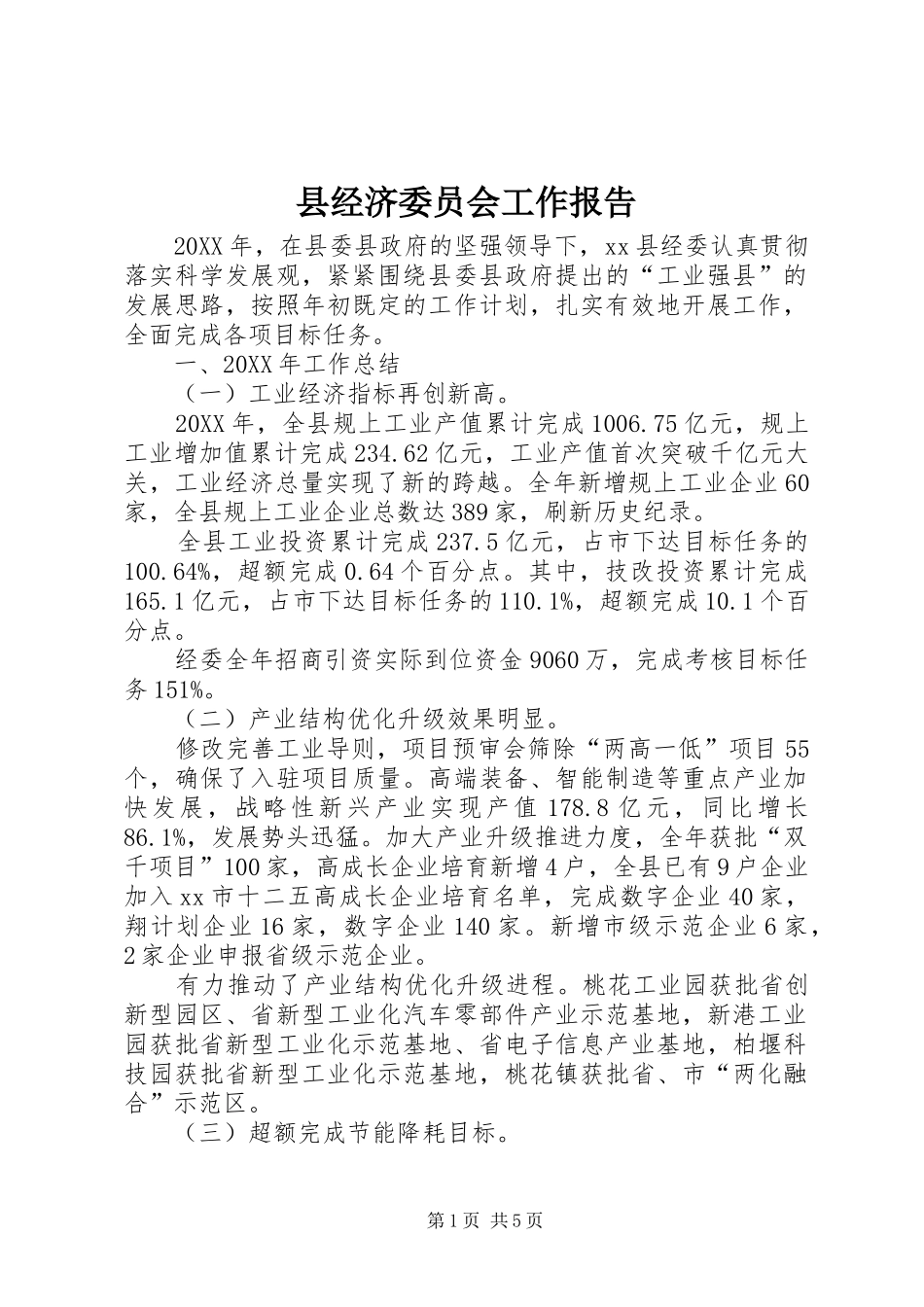 县经济委员会工作报告_第1页