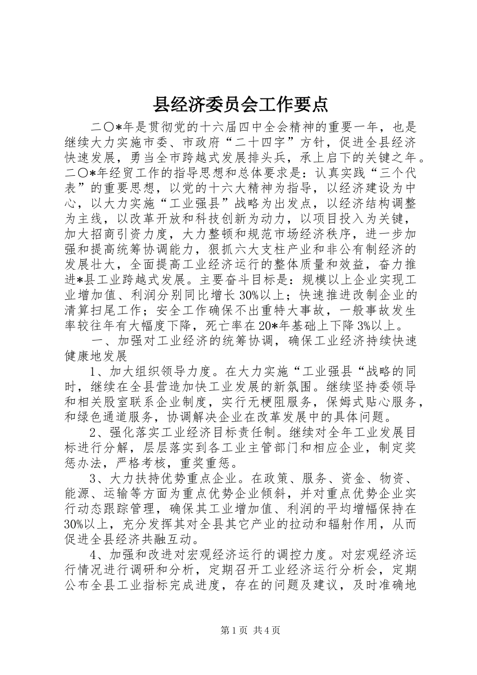 县经济委员会工作要点_第1页