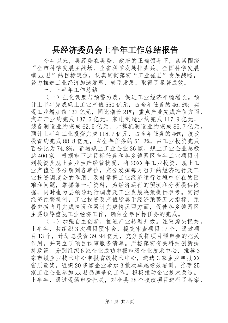 县经济委员会上半年工作总结报告_第1页