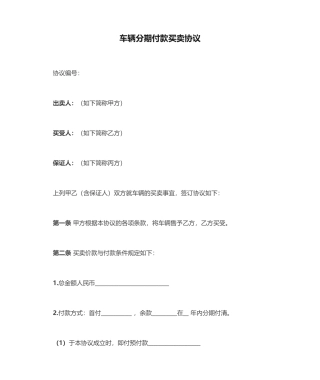 车辆分期付款买卖合同