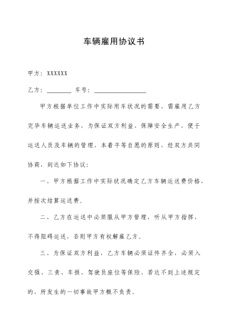 车辆雇用合同书
