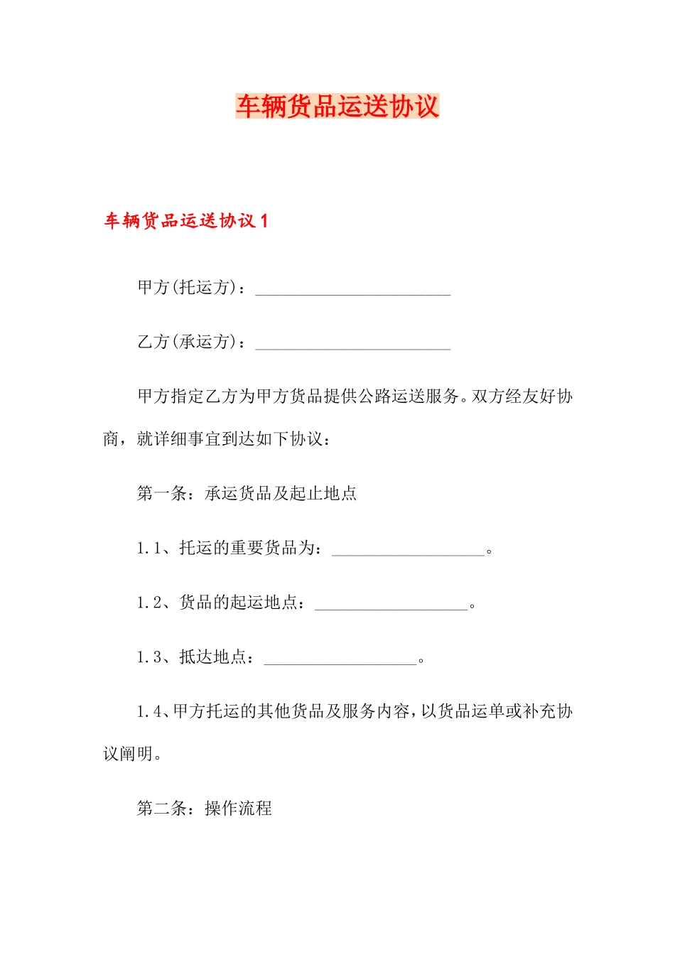 车辆货物运输合同_第1页