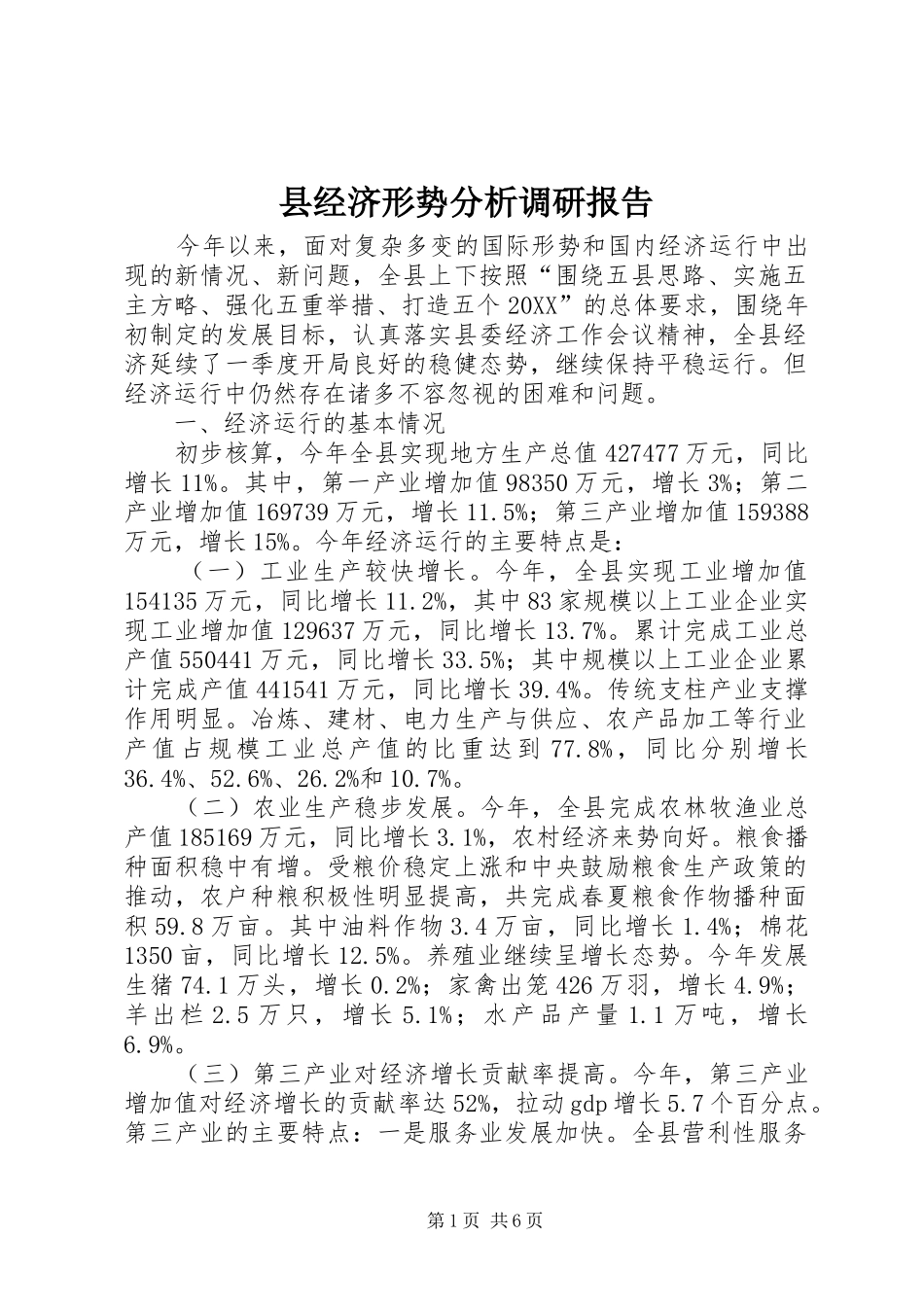 县经济形势分析调研报告_第1页