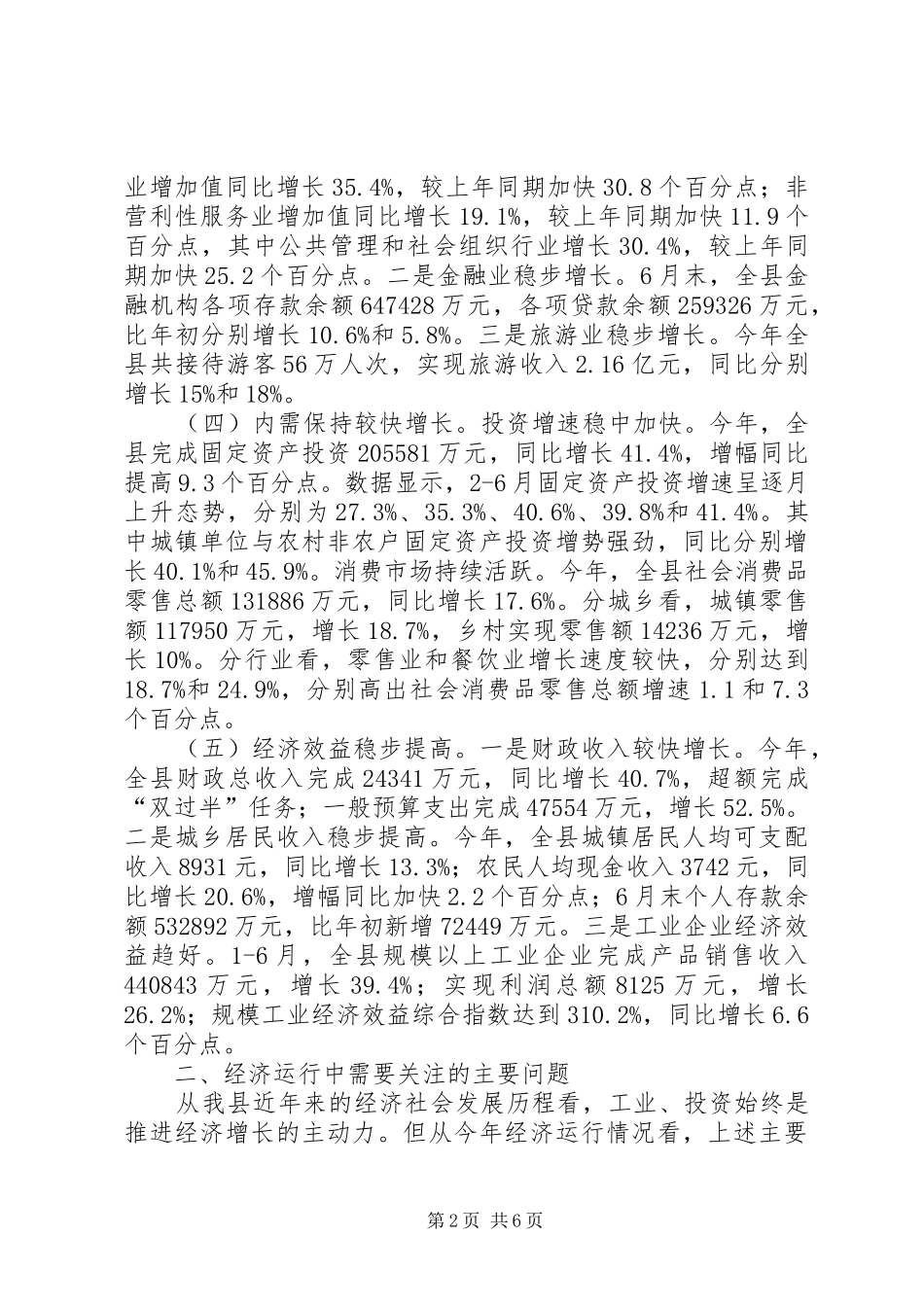 县经济形势分析调研报告_第2页