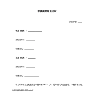 车辆买卖定金合同