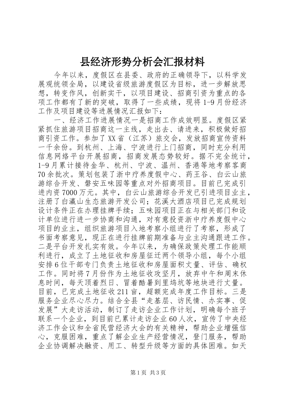县经济形势分析会汇报材料_第1页