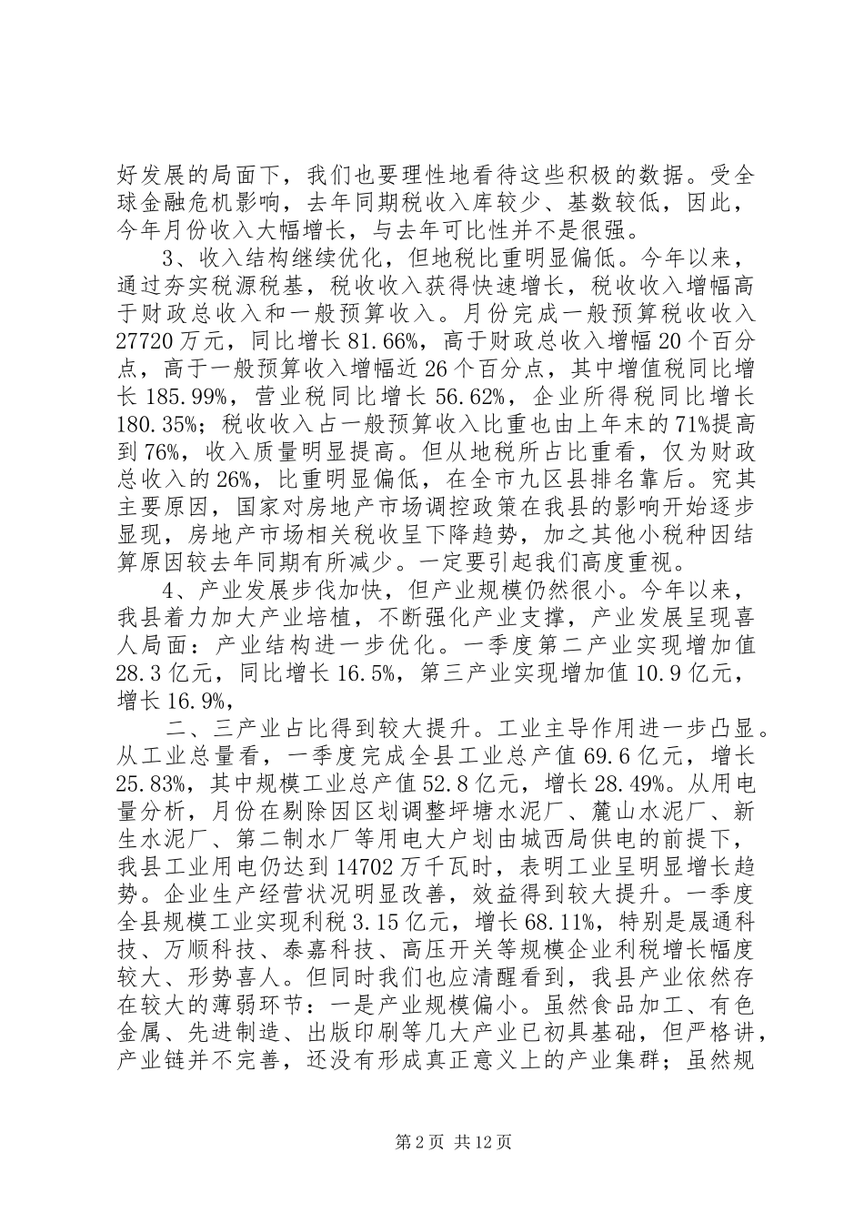 县经济形势分析会领导致辞稿_第2页
