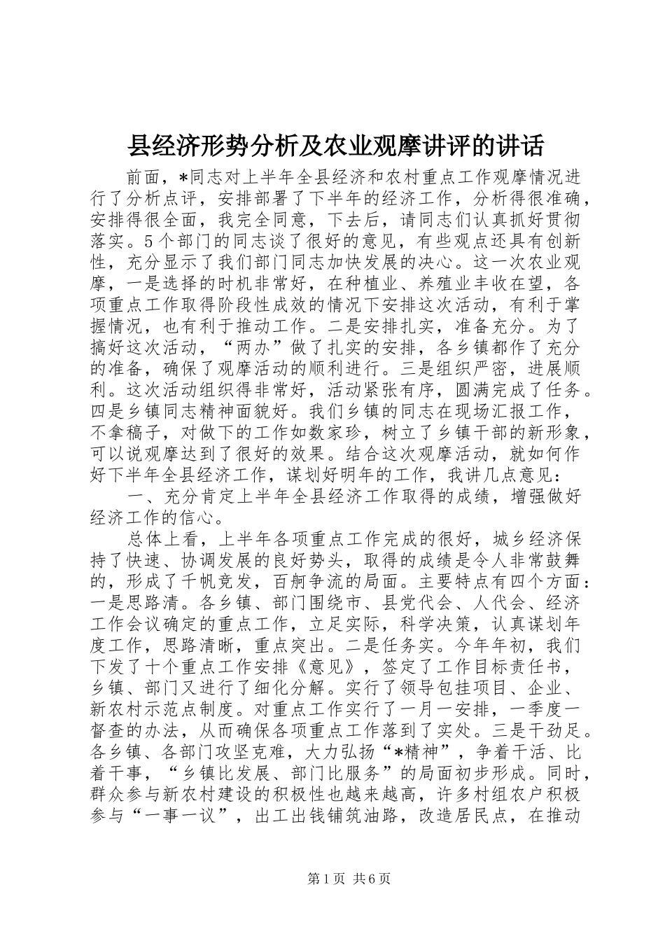 县经济形势分析及农业观摩讲评的致辞_第1页