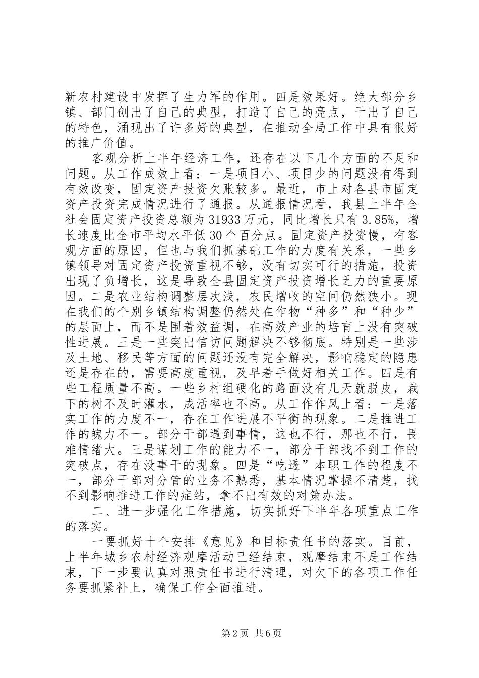 县经济形势分析及农业观摩讲评的致辞_第2页