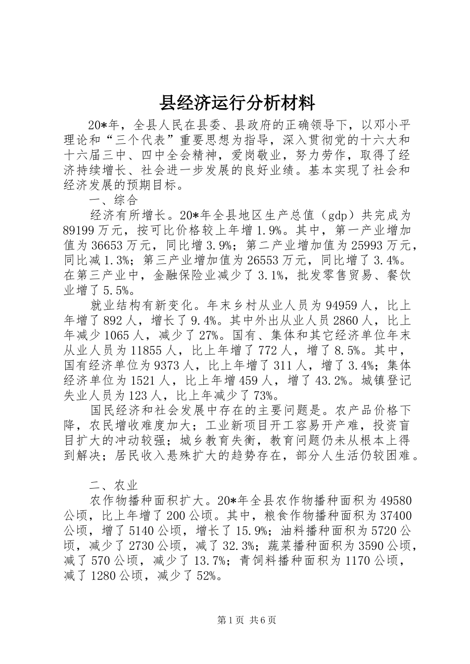 县经济运行分析材料_第1页