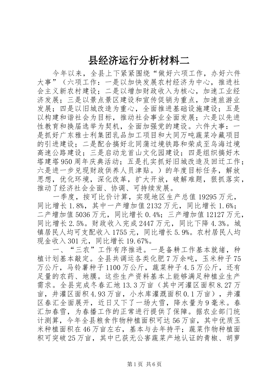 县经济运行分析材料二_第1页