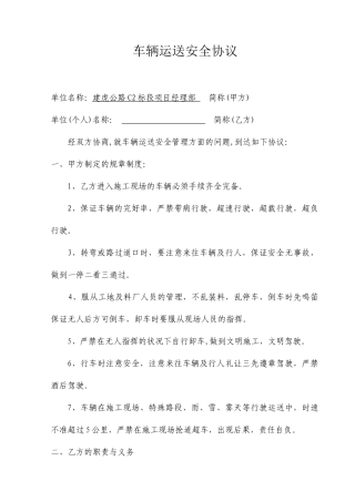 车辆运输安全合同